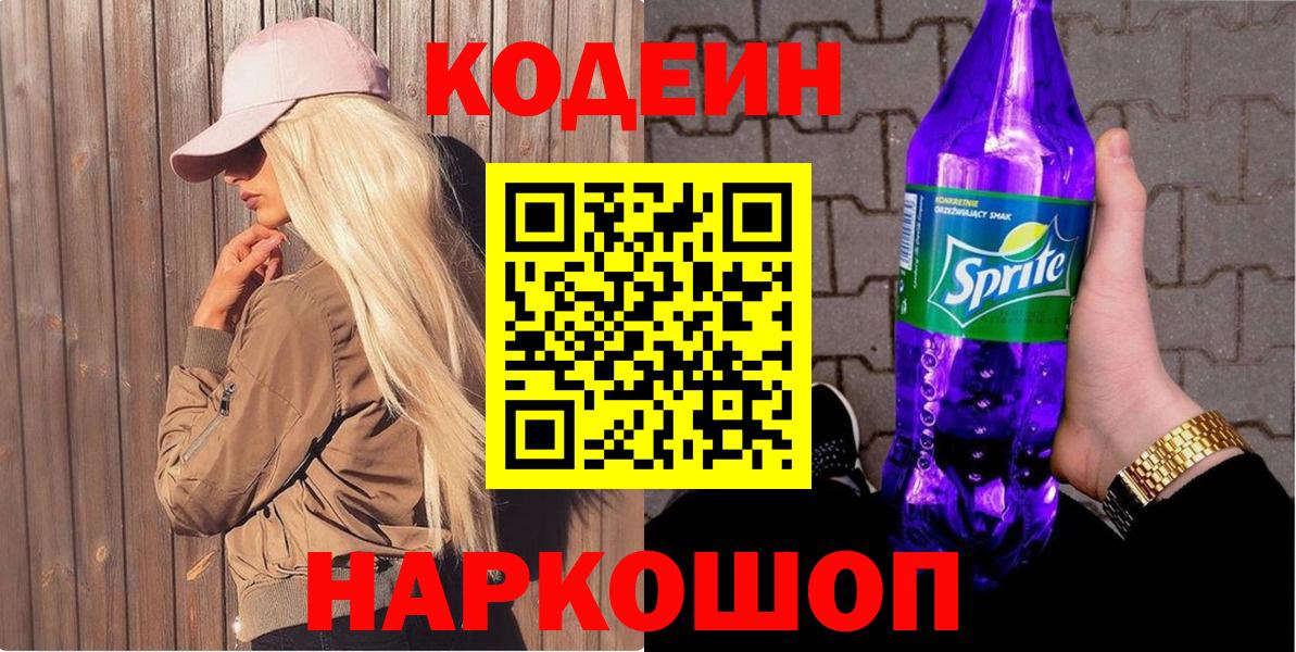 Кодеин Purple Drank  Вход с VPN  Великие Луки  Кодеин напиток Lean (лин) 