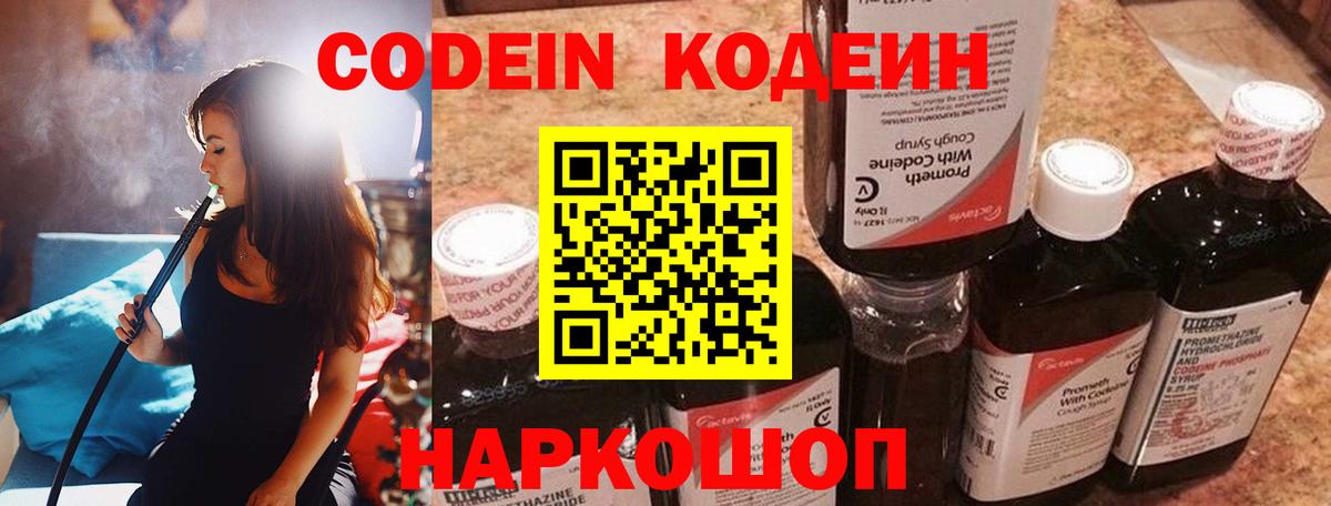 Codein напиток Lean (лин) Великие Луки
